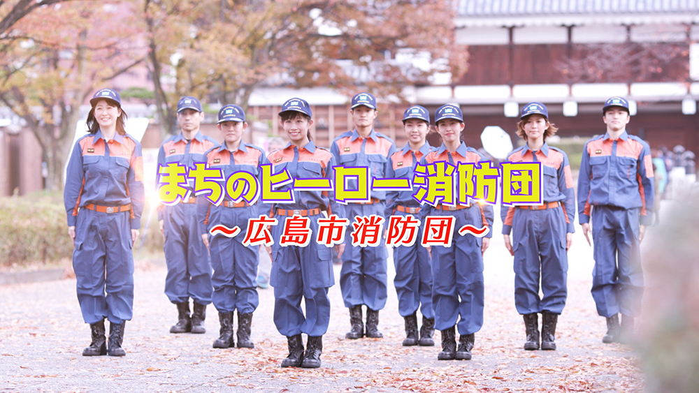 広島市消防局 消防団室 「まちのヒーロー消防団」