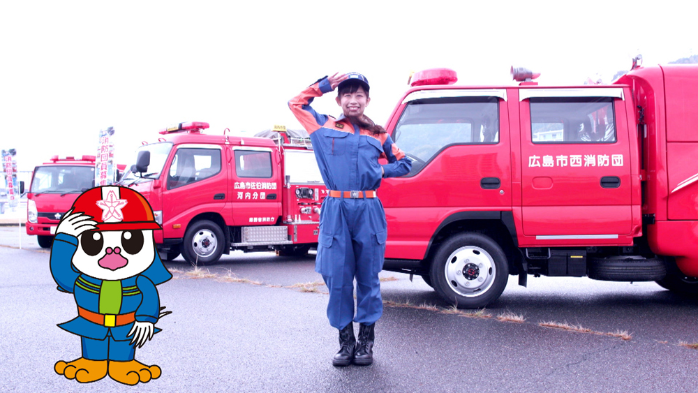 広島市消防局 消防団室 「まちのヒーロー消防団」