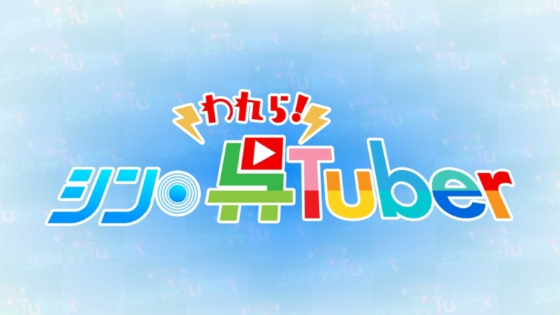 07 img shinkureTuber