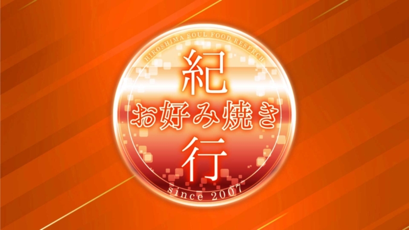 11 img okonomiyakikikou