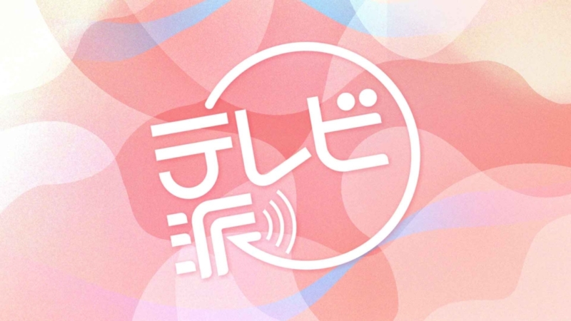 01 テレビ派