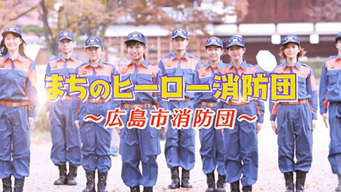 広島市消防局 消防団室「まちのヒーロー消防団」
