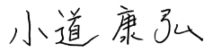 小道康弘