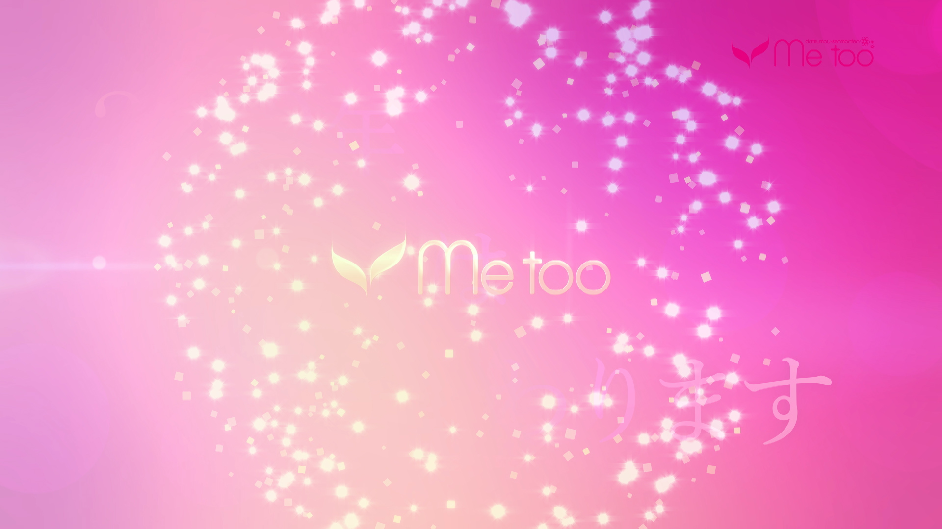 新生metoo03