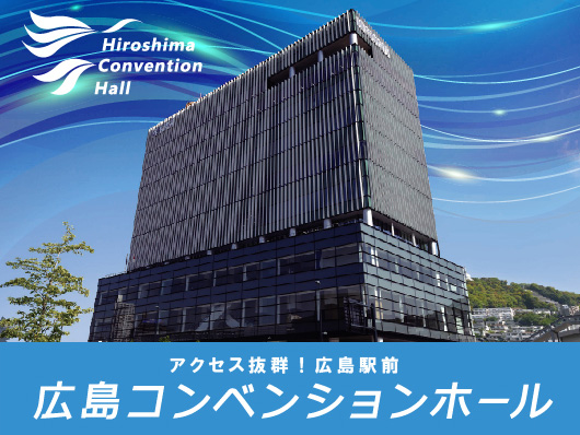 広島コンベンションホール