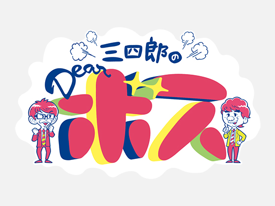 三四郎のDearボス